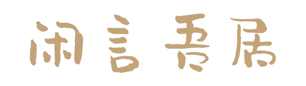 闲語居